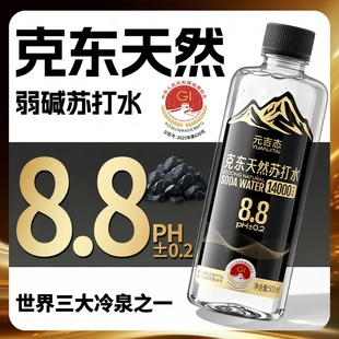 克东饮用天然苏打水PH8.8呈弱碱性无糖无气五大连池整箱瓶装矿泉