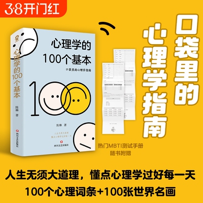 心理学的100个基本 口袋里的心理学指南碎片时间管理实用心理学入门热门书籍理解人性心理学词典赠MBTI测试手册 正版