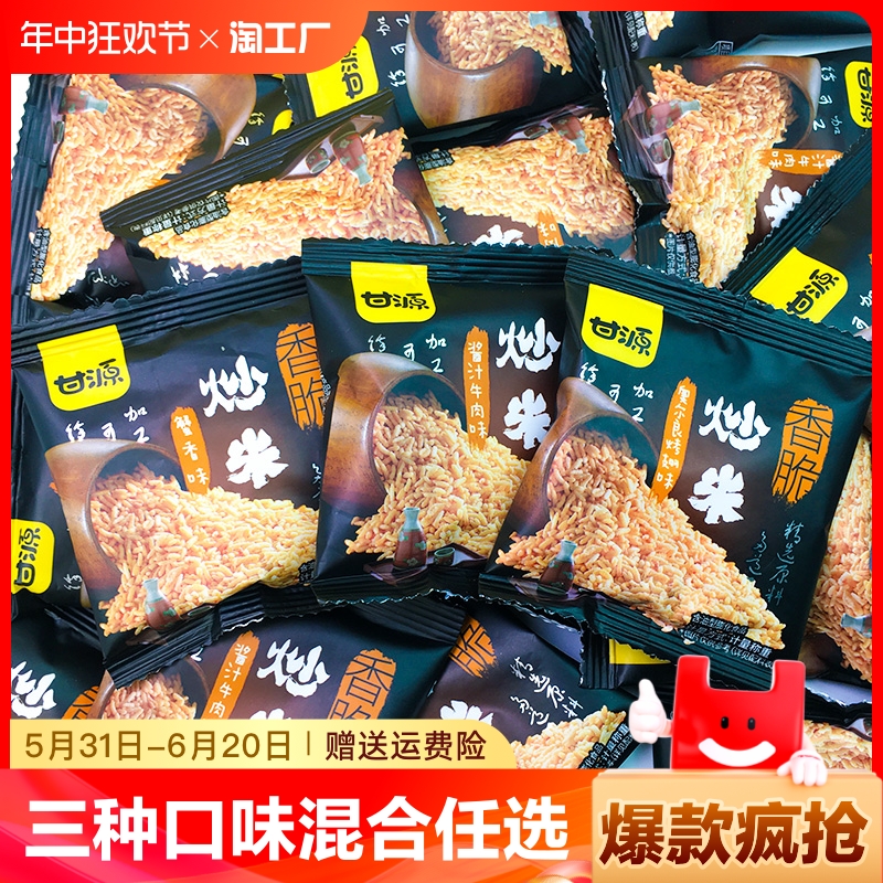 甘源炒米蟹香味酱汁牛肉味小包装多口味膨化食品休闲怀旧零食小吃