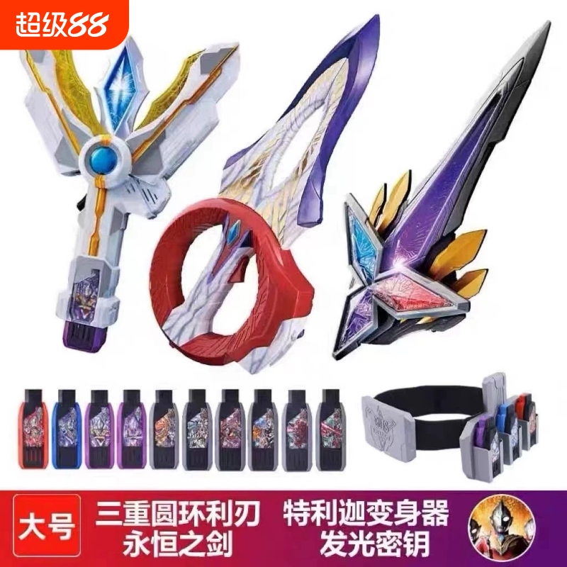 特的利迦变身器玩具永恒之剑变形神光棒曼武器闪耀密匙圆环之臂