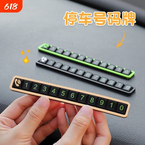 挪车电话牌车载临时停车号码牌车上留号器夜光创意汽车移车卡