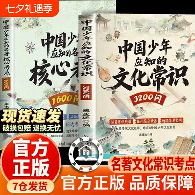 【官方正版-现货速发】中国少年应知的文化常识3200问名著核心考点1600问 中华文化百科常识中小学通用名著考点小初高通用高频考点