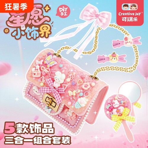 可瑞乐童星愿小饰界手工DIY玩具