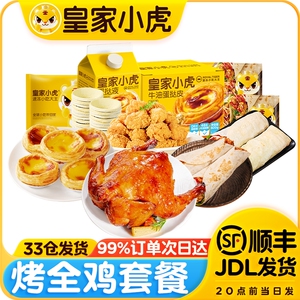 皇家小虎烤全鸡套餐空气炸锅半成品食材炸脆皮鸡块蛋挞鸡肉卷家庭