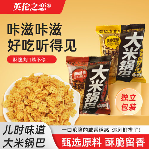 英伦之恋大米锅巴20g麻辣锅巴解馋小零食食品休闲小吃好吃的健康