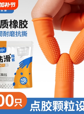 橙色麻点橡胶防水防滑手指套加厚耐磨乳胶防护教师翻页手指头手套