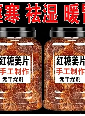 红糖姜片纯正手工正宗即食茶糖生姜片糖姜糖零食古法祛湿暖胃罐装