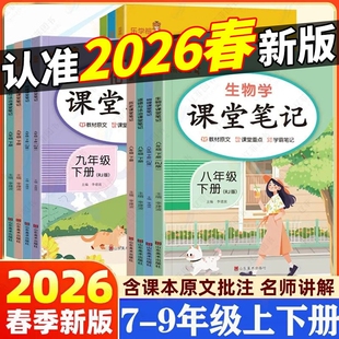 2026初中课堂笔记七年级八年级九年级上册下册语文数学英语物理化学政史人教版初一初二学霸笔记同步教材全解解读预习教辅资料书G