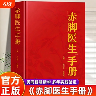 官方正版赤脚医生手册疑难杂症秘方中西医结合随身册民间智慧实用经验实践中国家庭中医养生经络穴位偏方小方子中草药
