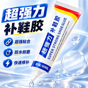 强力补鞋胶粘鞋专用胶水鞋底开胶修复防水耐磨运动鞋皮鞋帆布鞋小白鞋鞋边脱胶修鞋补鞋胶透明粘合剂鞋头鞋跟