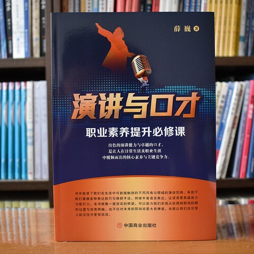 认准正版 演讲与口才表达能力提升书籍演讲说话技巧训练人际交往沟通参考书籍