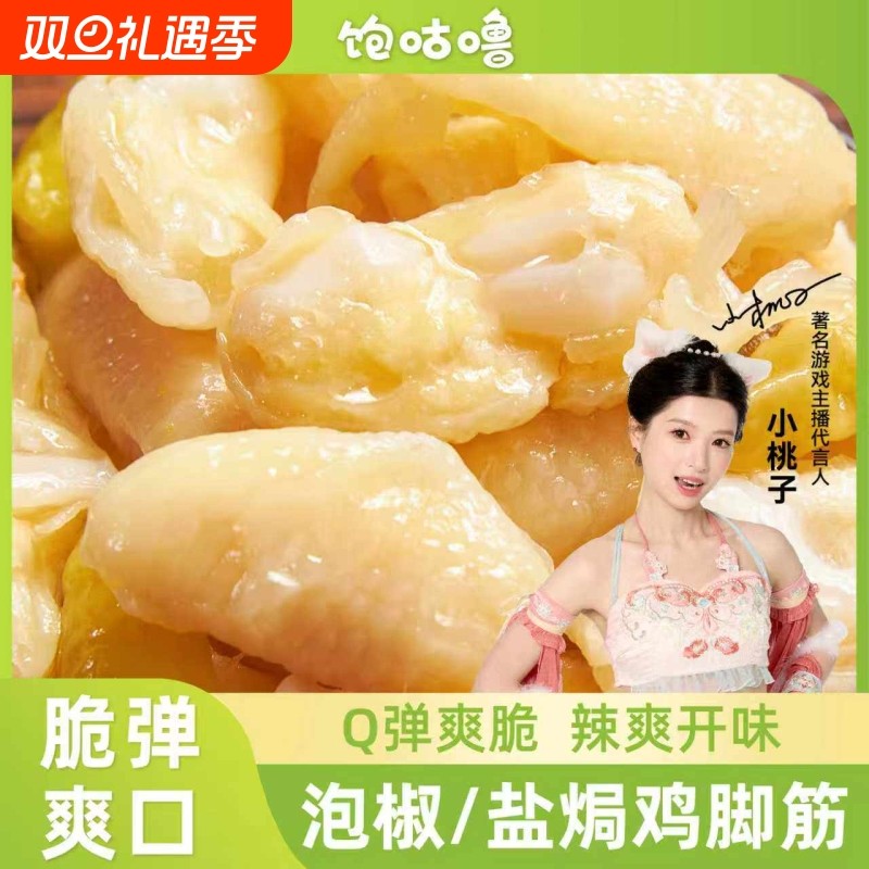 饱咕噜盐焗泡椒味鸡脚筋客家梅州特产鸡脆骨网红爆款夜宵解馋零食