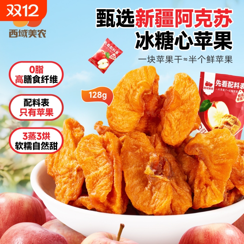 西域美农鲜蒸苹果干果脯零食