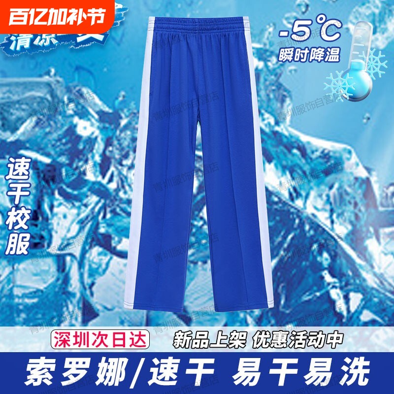 深圳校服中小学生裤子男女夏季速干小学短袖t恤索罗娜蓝色薄长裤