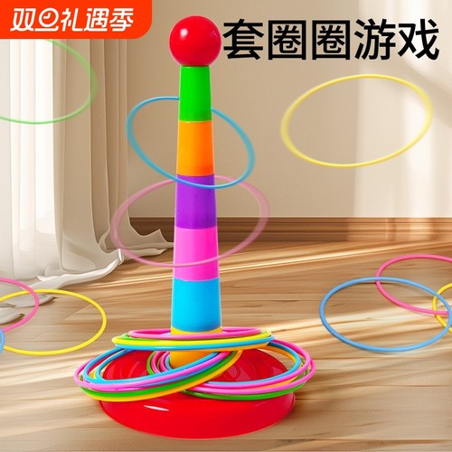 儿童益智套圈圈环幼儿园家庭版扔投掷游戏道具趣味套圈环宝宝玩具