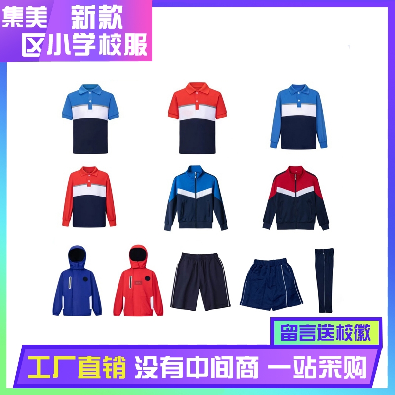 集美小学新款校服棉感舒适送校徽