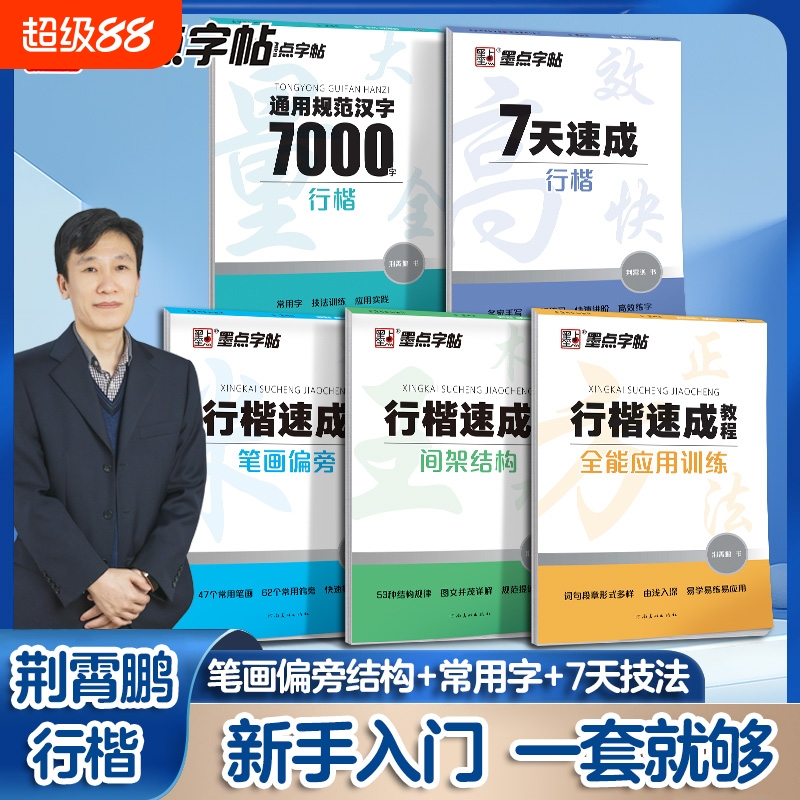 荆霄鹏行楷字帖成人练字行书练字帖控笔训练高中硬笔书法专用公务员男女生大气漂亮钢笔练习本四字楷书笔画偏旁零基础汉字写字成语