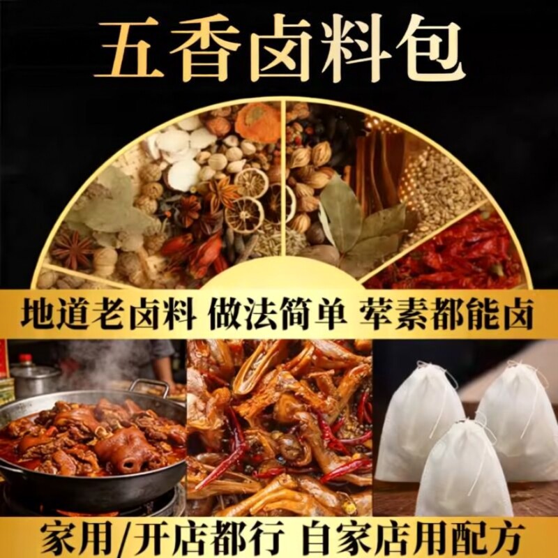 正宗五香卤料包家用小包装卤肉包卤猪蹄猪头肉鸭脖牛肉香料包桂皮