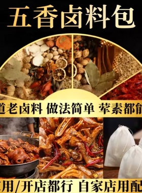 正宗五香卤料包家用小包装卤肉包卤猪蹄猪头肉鸭脖牛肉香料包桂皮