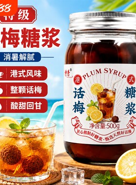 【话梅糖浆】咖啡店同款话梅糖浆