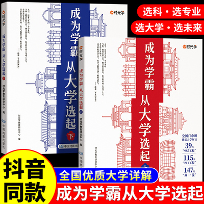 时光学成为学霸从大学选起正版高考志愿填报指南2026年这才是我想要的我要的大学和专业走进理想大学城2025版985 211百所名校解析A
