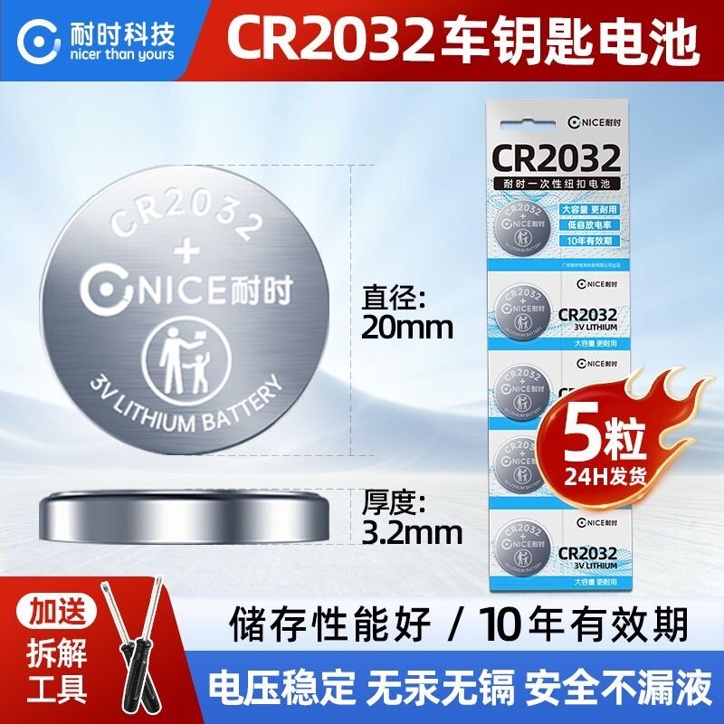 CR2032纽扣电池10年有效赠螺丝刀图片