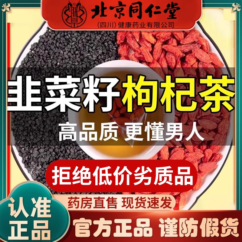 热销！【养肝强肾】韭菜籽枸杞茶