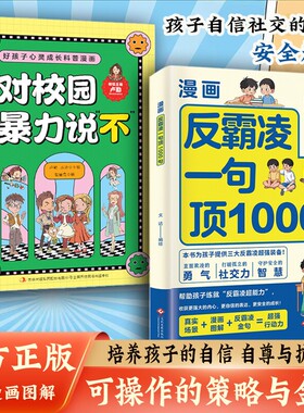 抖音同款漫画反霸凌一句顶1000句彩绘版提升自我保护识别危险远离伤害孩子身边的那些安全事儿正版书籍L效应校园阅读文化故事成长