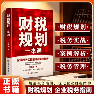【官方正版】企业财税管理一本通企业税务实战指南 搞定全税种财税规划 合法合规节税企业财税实务处理能力书籍 中国商业出版社