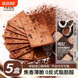 煌记岩烧咖啡薄脆饼干盒装网红休闲零食办公室解馋下午茶点心追剧