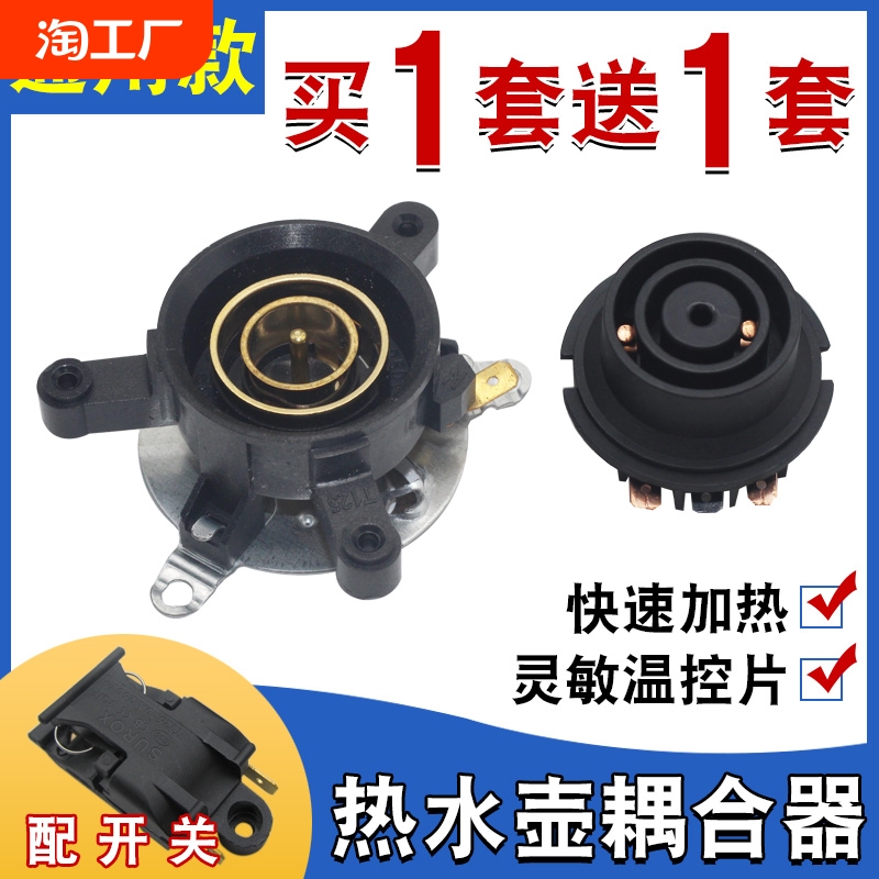 通用快速电热水壶配件电水壶底座温控开关连接耦合器插座一套底部