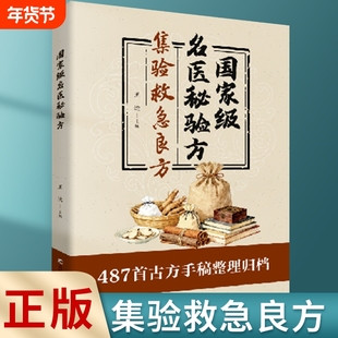 【认准正版】国家级名医秘验方 集验救急良方秘方偏方药方名医方子正版书籍精装名医验方集萃精选融合古今经典家庭实用书籍