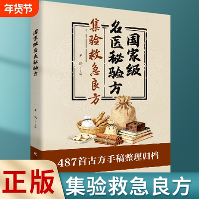 【认准正版】国家级名医秘验方 集验救急良方秘方偏方药方名医方子正版书籍精装名医验方集萃精选融合古今经典家庭实用书籍