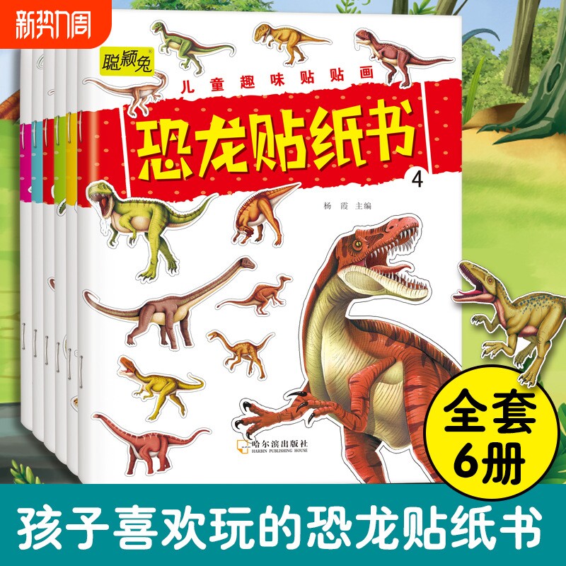 儿童趣味贴贴画益智恐龙贴纸书6册益智贴贴画动脑潜能开发早教书籍恐