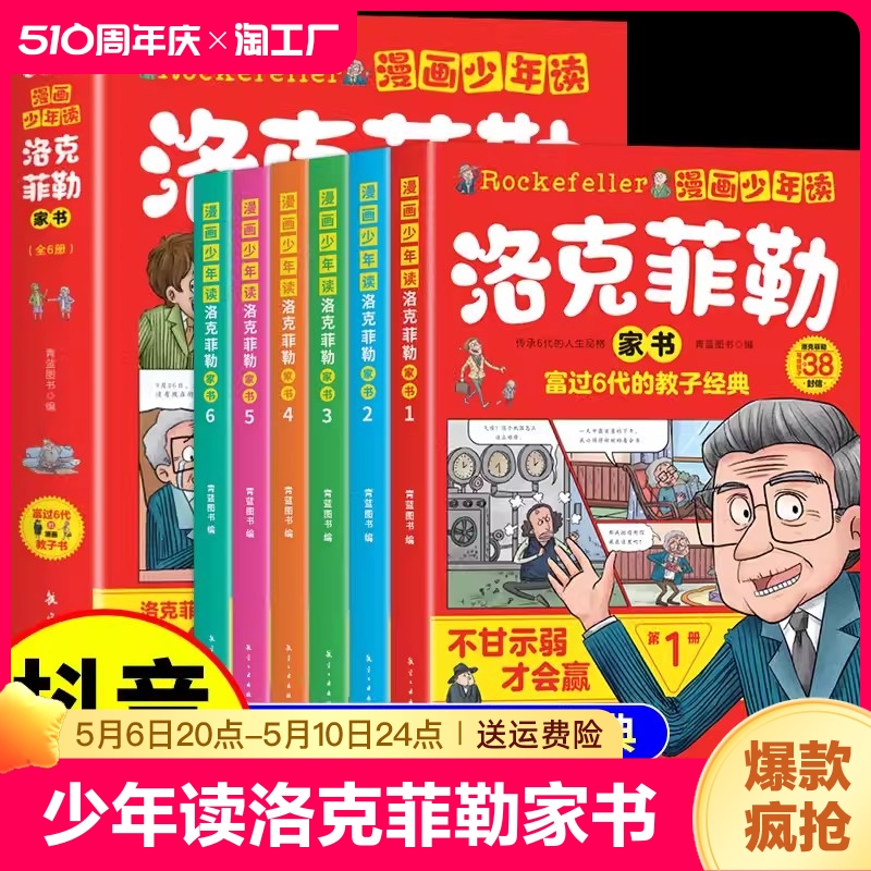 洛克菲勒家书小学生课外阅读书藉