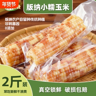 云南西双版纳香糯小玉米2斤/.4斤装新鲜真空即食早8学生上班方便