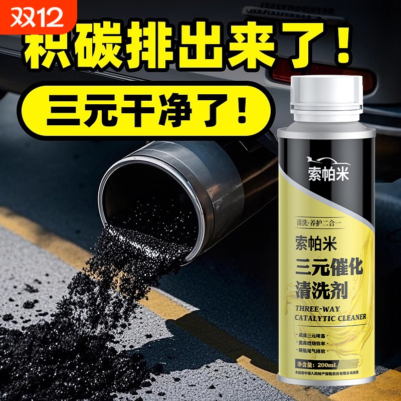 索帕米三元催化清洗剂汽油添加剂