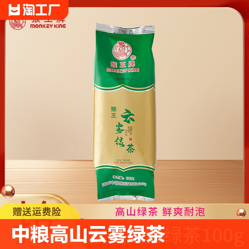 中粮猴王高山云雾绿茶100g茶叶新茶浓香型特级袋装官方店茶业