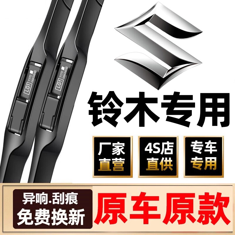 适用铃木雨刮器片骁途雨燕天语SX4维特拉锋驭汽车雨刷条启悦前窗图片