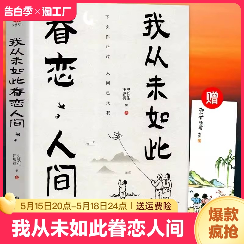 正版我从未如此眷恋人间史铁生季羡林丰子恺余光中汪曾祺等联手献作一本关于对人世间的散文集子中国现当代文学随笔小说名著 书籍/杂志/报纸 儿童文学 原图主图