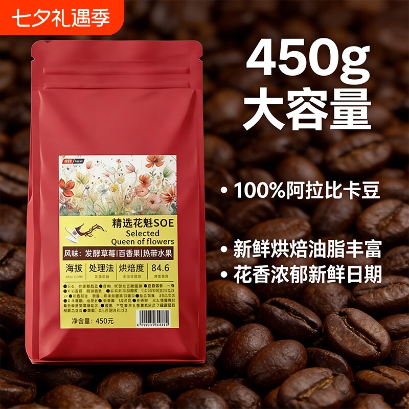 花魁SOE阿拉比卡咖啡豆450g佳新鲜烘焙果香浅烘手冲意式草莓油脂