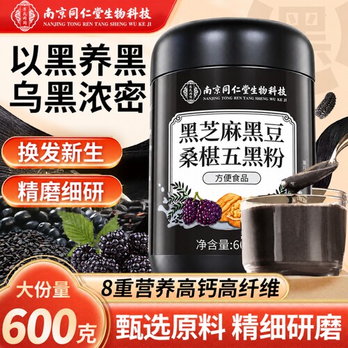 同仁堂纯五黑粉芝麻糊核桃黑豆桑葚粉无糖现磨代餐正品官方旗舰店