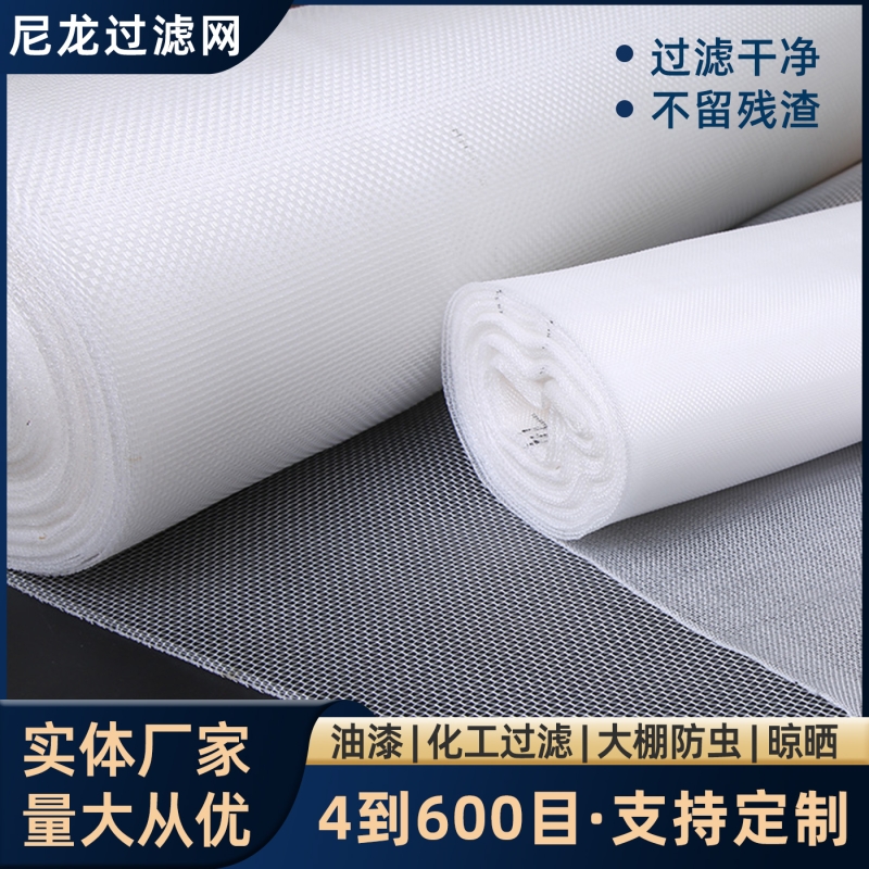 【源头厂家】尼龙过滤网网纱