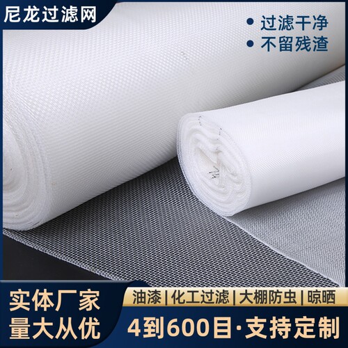 【源头厂家】尼龙过滤网网纱