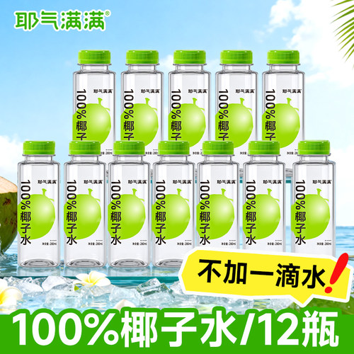 耶气满满百分百椰子水孕妇100%纯椰子汁含电解质饮品果汁浓缩马蹄