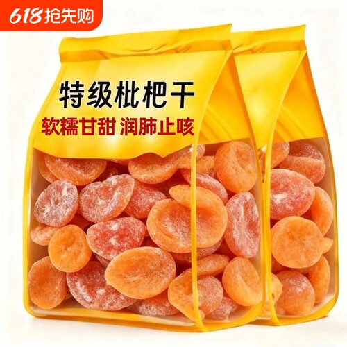 竹盐甘草枇杷干喉肺润正宗零食果脯原味无核蜜饯干零食特产枇杷干