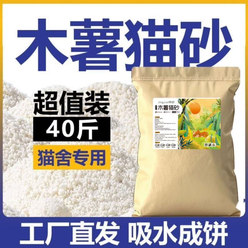 纯木薯猫砂大包装强吸水近无尘除臭无甲醛囤货批发工厂植物不粘底图片
