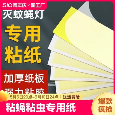 灭蝇纸粘捕式灭蚊灯粘虫板灭蝇灯专用粘纸苍蝇纸纸板餐厅紫外线