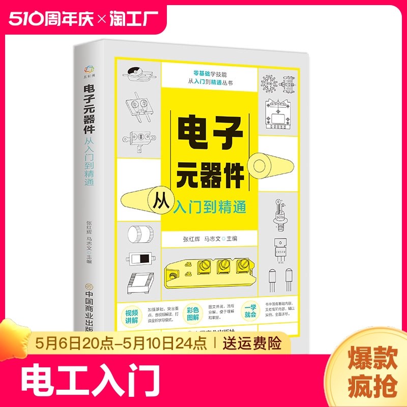 电子元器件从入门到精通全彩图解电工入门自学教程微视频讲解教学辅助加强基础彩色图解便于理解掌握一学就会初学入门零基础知识点 书籍/杂志/报纸 小学教辅 原图主图