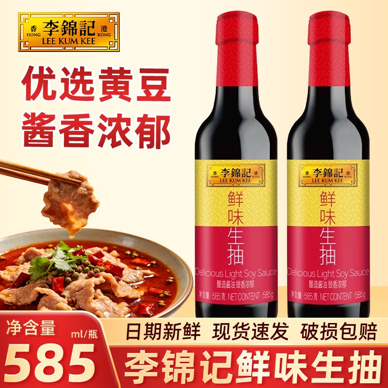 李锦记鲜味生抽585g瓶装家用酿造酱油厨房凉拌调味料黄豆鲜香松茸
